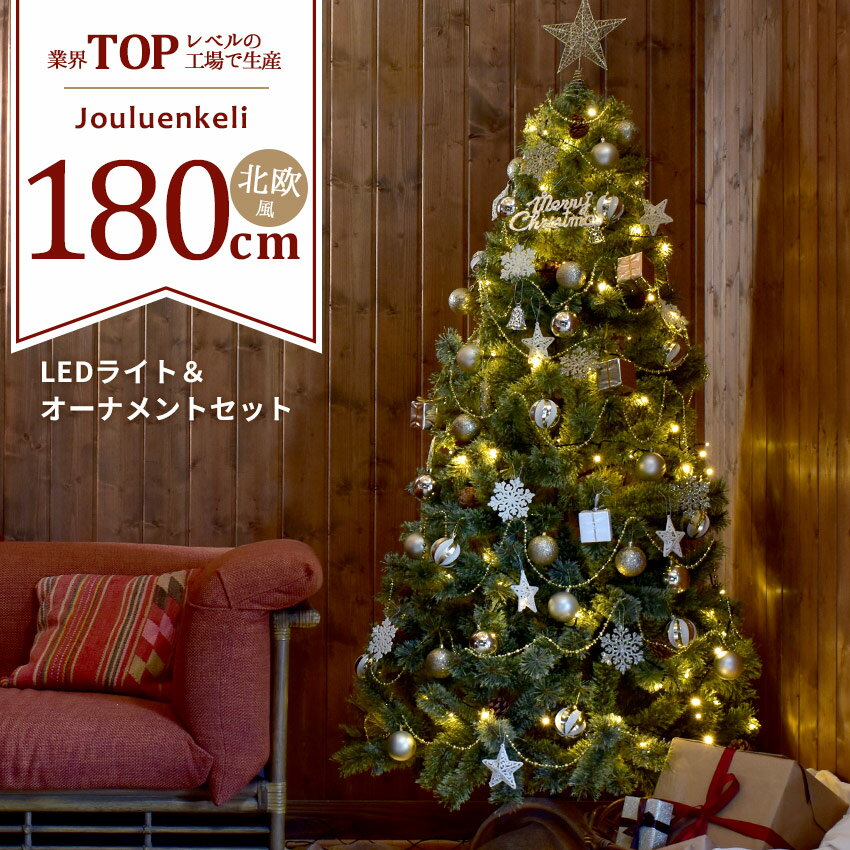 【40％OFFクーポン対象】ジュールレンケリ クリスマスツリー 北欧風 クリスマスツリーセット 180cm レッド 赤 ブルー 青 ゴールド 金 シルバー 銀 ヌードツリー Xmas tree ショップ用 店舗用 法人用 オーナメント オーナメントセット かわいい おしゃれ LED ライト