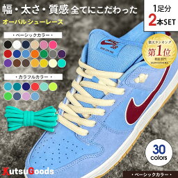 【 ベーシック カラー 】靴紐 オーバル 幅9mm 120cm 140cm DUNK SB ダンク sb AF1 丸紐 楕円 黒 <strong>白</strong> ベージュ グレー セイル ピンク カラフル 太め 太 ハイカット スニーカー バッシュ 靴ひも シューレース くつひも 大人 子供 無地 シンプル クツグッツ