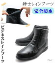 【完全防水】紳士レインブーツ メンズビジネスレインブーツ 長靴 レイン 雨靴