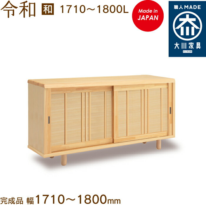 【受注生産】令和 和風 1710〜1800L れいわ レイワ reiwa シューズボックス 靴箱 収納 下駄箱 幅約171〜180cm 国産 日本製 大川家具 靴の蔵 馬場木工 玄関収納