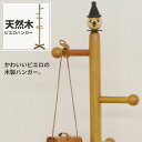 ポールハンガー キッズ 木製 ピエロ 子供用 ハンガーラック ハンガー こども 低い 幼稚園 保育園 園児 支度 準備 コートハンガー 天然木