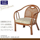 ラタンチェア 52×53×57cm 座面高31cm 完成品 肘付 座椅子 椅子 いす チェア