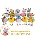 玄関 インテリア 雑貨 ブリキ アイアン アンティーク ガーデンオーナメント おしゃれ かわいい 幸運 運気 アップ ゆらゆら アニマル 10種類 アソート part2