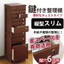 20倍還元★カギ付チェスト スリム(縦型)チェスト 天然木 収納 木製 リビング収納 引出し 小物収納 鍵付 和風 リビング おしゃれ 引き出し マルチチェスト 和 モダン 桐 カギ キャスター 新品アウトレット