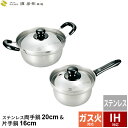 鍋 両手鍋 20cm/片手鍋 16cm 2点セット ステンレ...