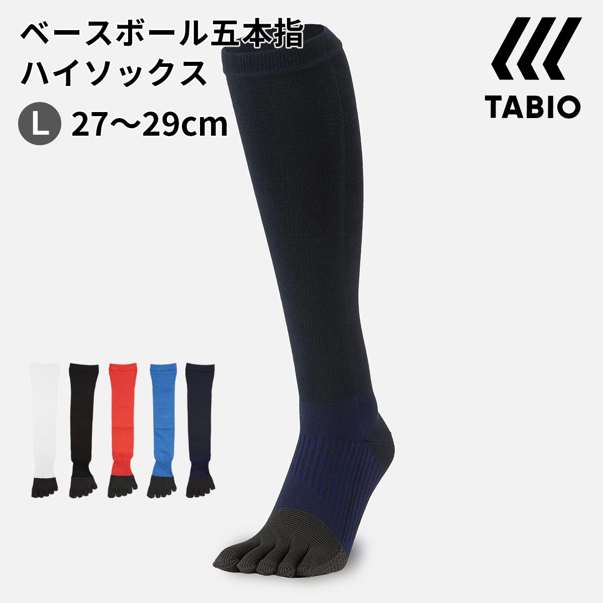 【あす楽】【公式 TABIO SPORTS】ベースボール 五本指 コンプレッション ハイソックス 27～29cm / 靴下屋 靴下 タビオ タビオスポーツ BASEBALL 野球 <strong>メンズ</strong> スポーツ 五本指ソックス <strong>大きいサイズ</strong> 黒 父の日ギフト 日本製