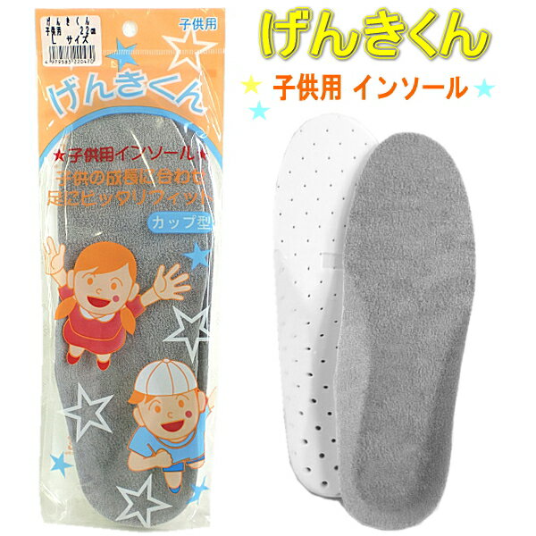 中敷き キッズ インソール 子供 サイズ調整 ●【16cm〜23cm】げんきくん★ 子供用インソール！子供の成長に合わせ足にピッタリフィット【600-02vhc】【今だけ送料無料！8/20 9：59まで】中敷き キッズ インソール 子供 サイズ調整 表面には吸湿、発散に優れた生地を使用お子様の靴のサイズ調整に