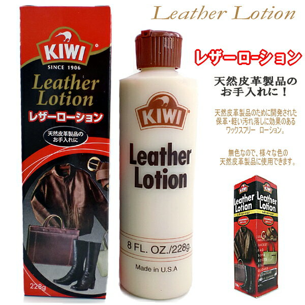 革のお手入れ ●【シューケア用品】 KIWI Leather Lotion【レザーローション】さまざまな天然皮革製品のお手入れに！ 容量228g【600-02】