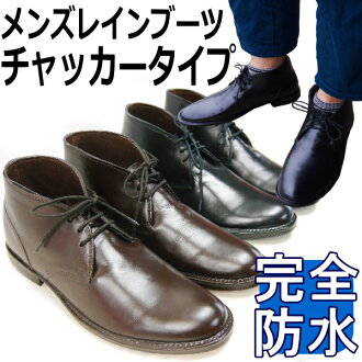 レインブーツメンズビジネスレインシューズ人気シリーズに待望の新作!!【チャッカータイプTM-004】雨靴長靴メンズ完全防水レインブーツショートメンズ【OBOB-45tnft】●【あす楽対応】【楽ギフ_包装】