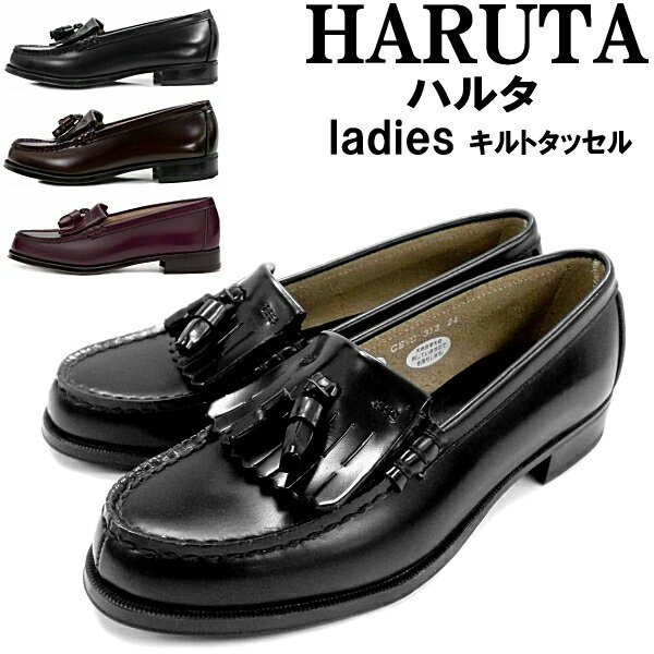 HARUTA 313 <strong>ハルタ</strong> レディース 本革 キルトタッセル ローファー 2E HARUTA 通勤・通学に人気の<strong>ハルタ</strong>のローファー ○ ブランド おしゃれ 学生