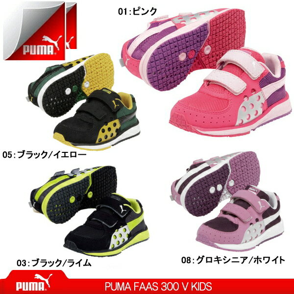 プーマ ベビー キッズ スニーカー シューズ プーマ ファース 300 V PUMA FAAS 300 V KIDS 185866 子供靴 男の子 女の子 きっず kids sneaker ●【506LHLH-08/28tjtl】【今だけ送料無料！8/20 9：59まで】