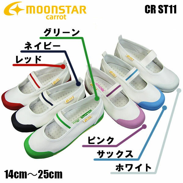 ムーンスター MOONSTAR キャロット carrot CR ST11 ホワイト レッド ピンク ネイビー サックス グリーン イエロー キッズスニーカー スクールシューズ キッズシューズ 屋内シューズ 上履き 子供靴 上靴