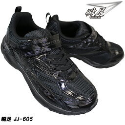 <strong>瞬足</strong> しゅんそく JJ-605 <strong>黒</strong>/<strong>黒</strong> キッズ ジュニア ローカットスニーカー フォーマルシューズ 子供靴 運動靴 SJJ6050 マジックテープ 冠婚葬祭 3E 幅広 ゆったり アキレス Achilles syunsoku シュンソク