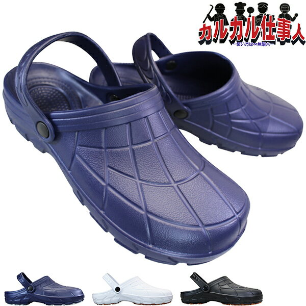 【全商品ポイント5倍⇒5/16(木)1___59迄】 <strong>クロッグサンダル</strong> <strong>HM9050</strong> メンズ サボサンダル カジュアルシューズ EVA クロッグ 靴 カルカル仕事人 滑りにくいサンダル 底