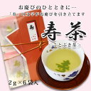 寿の文字がお湯のみに映えます浪花の寿茶(ことぶきちゃ)2g×6袋【寿茶】
