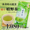 うま味際立つおすすめ緑茶佐賀県産 特上嬉野茶【緑茶】【日本茶】【煎茶】【茶】【ぐり茶】【ゆうパケット可】