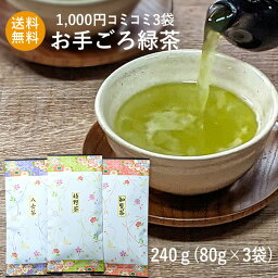 お茶 知覧茶 お茶の葉 日本茶 緑茶 <strong>茶葉</strong> 八女茶 嬉野茶 セット 鹿児島 美味しい お買い得 ポッキリ お手ごろ <strong>飲み比べ</strong>セット 詰め合わせ お茶セット 茶 煎茶セット 福袋 お試しセット 日本茶 銘茶 1000円コミコミ3袋・お手ごろ緑茶80g×3袋