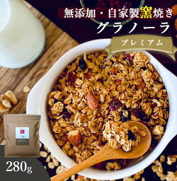 グラノーラ ナッツ 無添加 280g 送料無料 (自家製窯焼き 天然素材100%) 穀物 麦 オーツ麦 オートミール アーモンド くるみ クランベリー レーズン <strong>メープルシロップ</strong> こめ油 粗糖 食物繊維 栄養補助 朝食 ヨーグルト 牛乳 プレミアム 桑郷