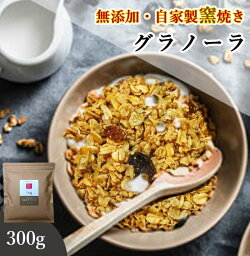 グラノーラ 無添加 300g 送料無料 (自家製窯焼き 天然素材100%) 穀物 麦 オーツ麦 オートミール アーモンド くるみ クランベリー レーズン <strong>メープルシロップ</strong> こめ油 粗糖 食物繊維 栄養補助 朝食 ヨーグルト 牛乳 桑郷