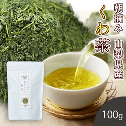 桑の葉茶 国産 茶葉 100g (山梨県<strong>市川三郷町</strong>産 桑100%) 糖質制限 糖質対策 中性脂肪 体脂肪 コレステロール メタボ ダイエット 桑 桑の葉 桑茶 くわ くわの葉 くわ茶 桑の葉青汁 桑の葉美人 ノンカフェイン 妊婦 健康茶 日本茶製法 お茶 免疫力 桑郷