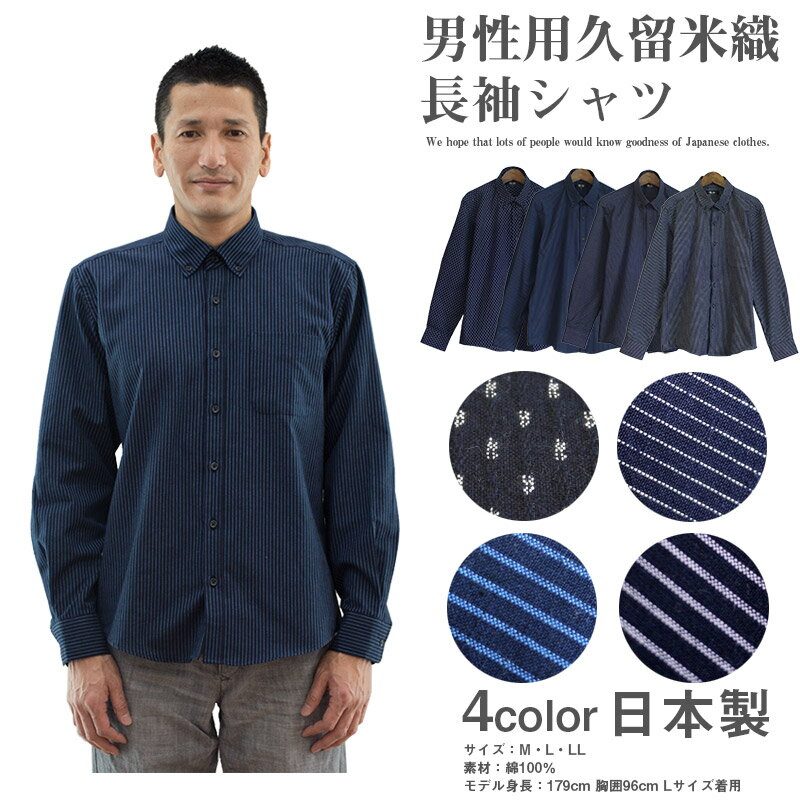 ボタンダウン長袖シャツ 久留米織 男性用 M L LLサイズ 父の日 敬老の日 プレゼント 日本製