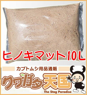 ◆ヒノキMat10L（ひのきマット）　防ダニ用【10L入り】