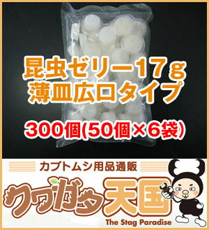 【送料無料】17g×300個（6袋）クワガタ・カブトムシ成虫のエサ！タンパク質 配合　昆虫ゼリー17g×300個入り食べ易い広口タイプ(ワイドカップ）かぶと虫、くわがたむし用【smtd-TD】【smtd-td】10P12May11