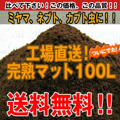 【送料無料】ついに発売開始！完熟マット100L　◆カブトムシの産卵・幼虫飼育幼虫の餌（えさ）に絶対オススメ！！幼虫のエサ！10年間の数えきれない開発実績のビートル発酵マット最新バージョン 《研究開発実績＆生産工場直販の底力》【smtd-TD】【saitama】【smtd-td】