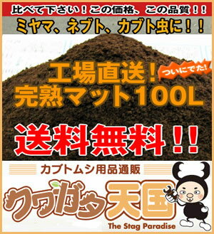 【送料無料】ついに発売開始！完熟マット100L　◆カブトムシの産卵・幼虫飼育幼虫の餌（えさ…...:kuwaten:10000334