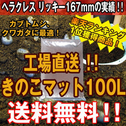 【送料無料】ついに発売開始！◆きのこMat100L　クワガタ幼虫のエサ、カブトムシ幼虫のエサでも使えて幼虫も大きく育つ脅威のプロ仕様オールマイティ発酵マット！（クワガタ・カブト幼虫の餌（えさ）　《200万リットル以上の販売実績》【smtd-TD】【smtd-td】