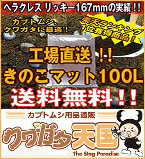 【送料無料】ついに発売開始！◆きのこMat100L クワガタ幼虫のエサ、カブトムシ幼虫のエ…...:kuwaten:10000355