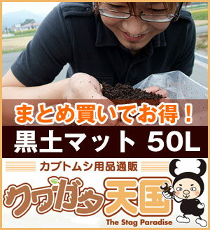 【2個以上で送料無料】◆黒土Mat50L　採卵専用、卵を産ませたいならこの発酵マット、ミヤマ、ネブトの幼虫のエサにも！菌床を土に近い状態まで完全自然発酵させたマット粘りのある発酵マットです。採卵、幼虫の餌（えさ）【リニューアルいたしました】