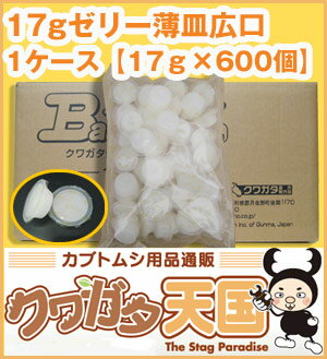 【送料無料】17g×600個（12袋）入り クワガタ・カブトムシ成虫のエサ！タンパク質 配合　昆虫ゼリー17g×50個入り食べ易い広口タイプ(ワイドカップ）かぶと虫、くわがたむし用【smtd-TD】【saitama】【smtd-td】10P12May11全国一律送料無料！