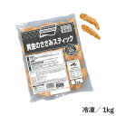 黄金のささみスティック 1kg 冷凍 鶏肉 スナック 揚げ調理 業務用 大容量 おかず お弁当 おつまみ 味の素冷凍