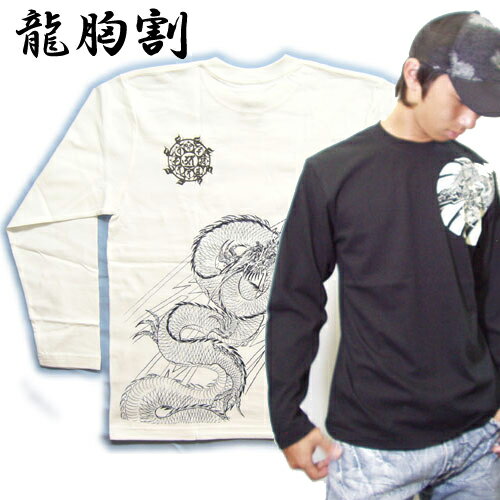 【楽天市場】[名入れ刺繍可] メンズ 和柄 長袖Tシャツ (龍胸割 和柄 Tシャツ)男性用ウェア(服/洋服/シャツ/和柄Tシャツ/刺青Tシャツ