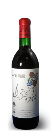 山ぶどうワイン360ml