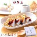 船橋屋 元祖くず餅小箱(24切/1〜1.5名様用) 【 くずもち 葛餅 東京 お土産 発酵 和