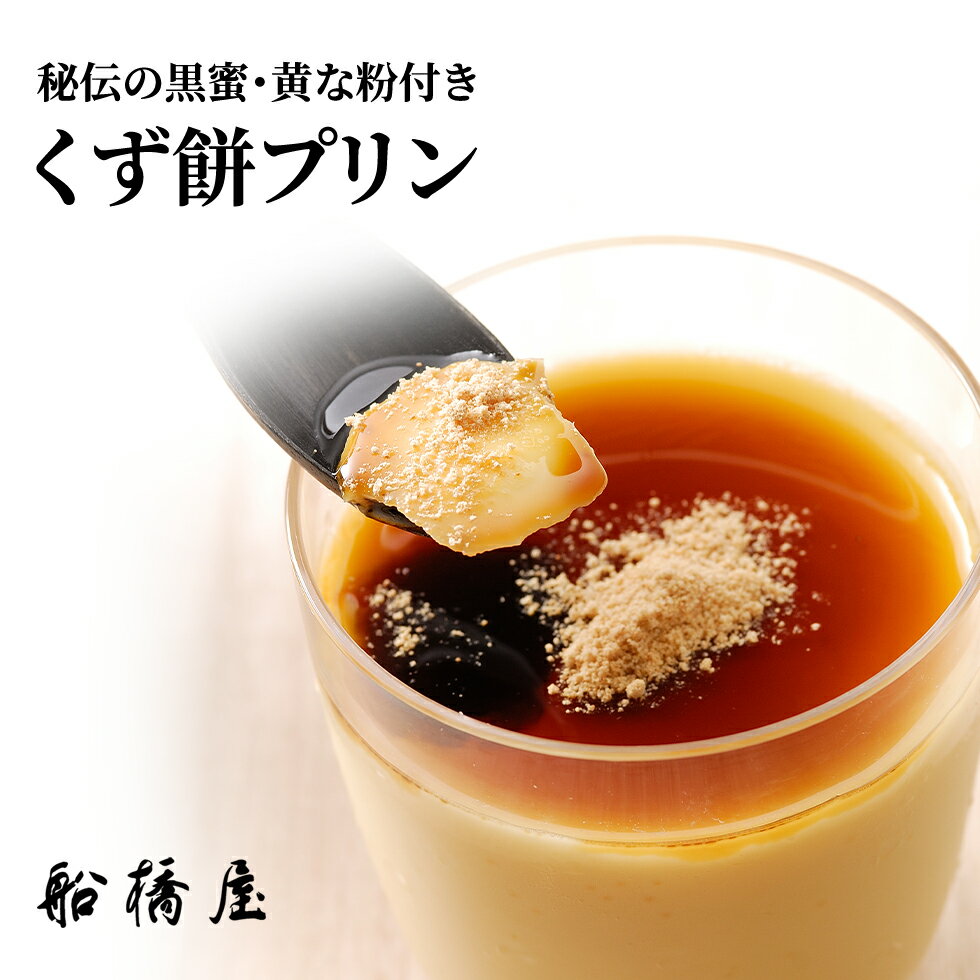 【 くず餅 プリン 】 父の日 ギフト コーヒー プレゼント 子ども から メンズ 2024 和菓子 高級 お菓子 詰め合わせ スイーツ 食べ物 老舗 和スイーツ 和風 絶品 お取り寄せ 人気 贈り物 60代 70代 80代 【冷蔵品】