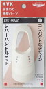 【PZK1S568】洗面用 シングルレバー式ハンドルセット KF568用