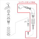 【Z824ADN】KF568IJ2等用 シャワースタンドセット