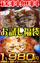 【送料無料】ESSE掲載!黄金比率ハンバーグ＆彦摩呂さん絶叫メンチ⇒ドカンと1kg！【送料無料】お試し福袋 /ハンバーグ・メンチカツお試しセット♪ 初回限定 29%OFF 訳あり セール