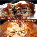 【 送料無料 】 黄金比率 ハンバーグ 6個& メンチカツ 6枚 ソース 付 | セット 国産