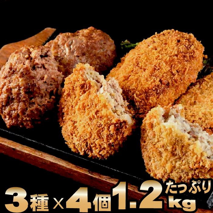 ハンバーグ ぜいたくセット[ ハンバーグ 4個 メンチ 4個 コロッケ 4個] ソース 付 | 送料無料 | 詰め合わせ 国産 和牛 黒毛和牛 ステーキ 牛肉 お中元 お年賀 御中元 ギフト 内祝い 出産内祝い お祝い 食べ物 冷凍 グルメ 肉 お肉 食品 コンビニ 後払い 後払い可 決済 可能