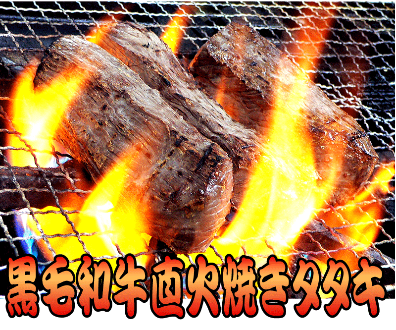 黒毛和牛直火焼きタタキブロック　約200g/1本　（タレ・生...