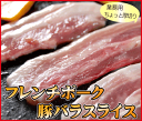 フランス産 豚バラスライス 約500g （冷凍）【業務用特価...