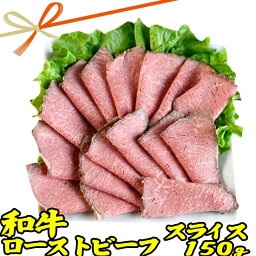 和牛 <strong>国産</strong> <strong>ローストビーフ</strong> スライス 肉 ギフト 約150g ソース 付 | お取り寄せグルメ ギフト 出産 内祝い うす切り 薄切り 牛肉 冷凍 グルメ 肉 お肉 肉の日 食品