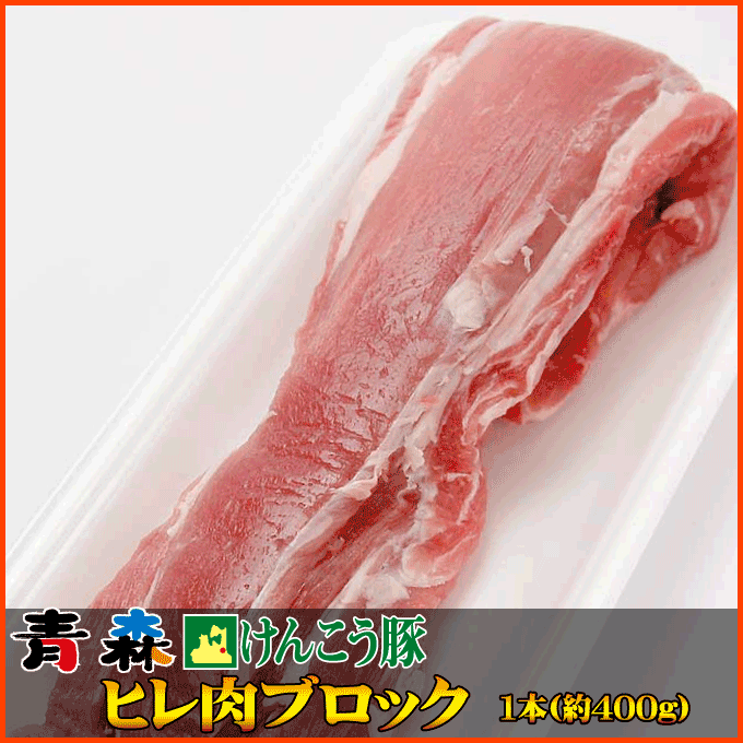 青森けんこう豚 ヒレ肉 ブロック 1本（約400g) 【業務用】