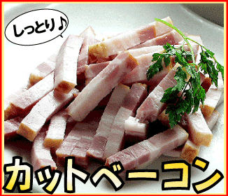 [ カットベーコン ] 約300g　(冷凍)【food】...:kwgchi:10000057