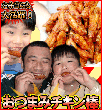 おつまみチキン棒　約2人前 (約250g)　[チキン棒]