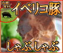 [イベリコ豚] 肩ロース肉しゃぶしゃぶ用 約200g（冷凍）...